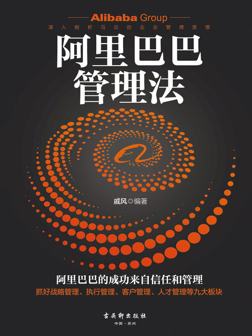 Title details for 阿里巴巴管理法 by 戚风 - Available